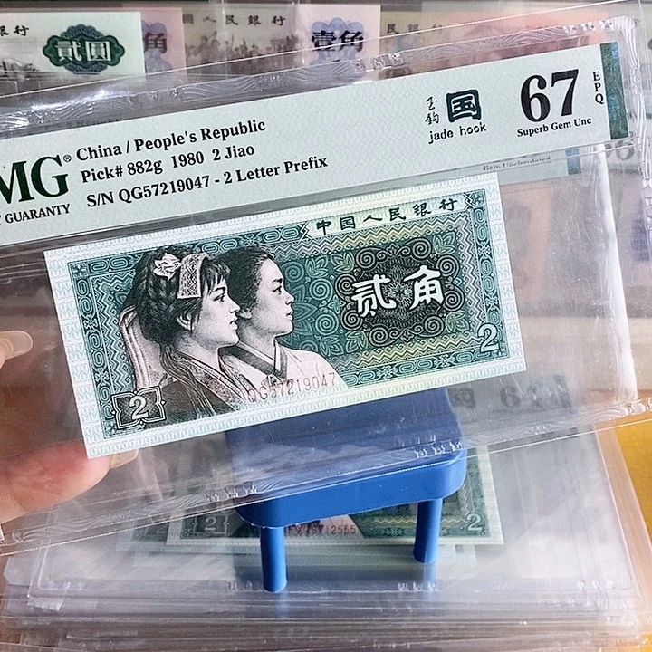 四版玉勾国QG冠67分尾9047单张