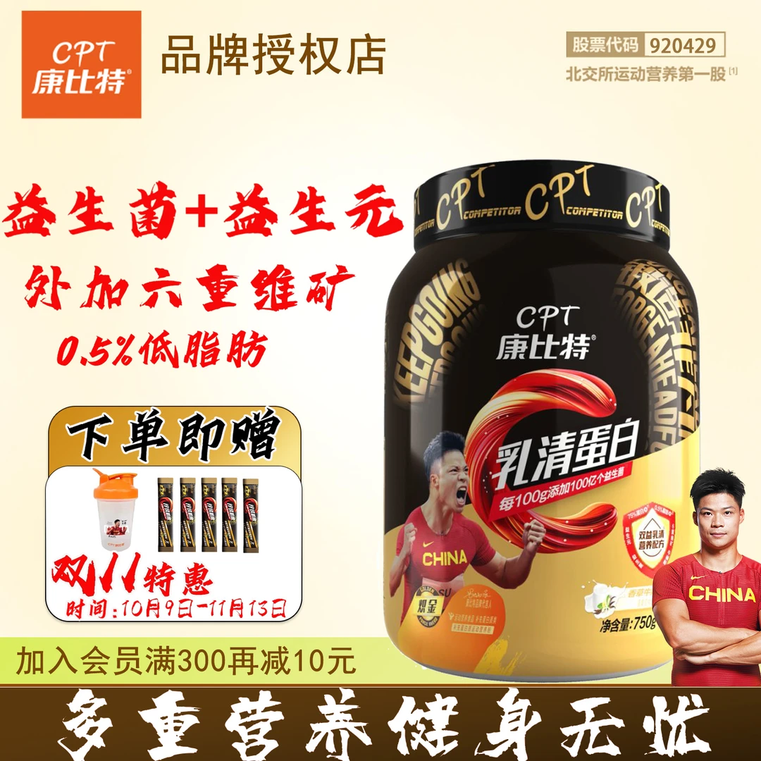 CPT/康比特双益乳清蛋白粉健身运动增肌益生菌蛋白质粉浓缩蛋白粉