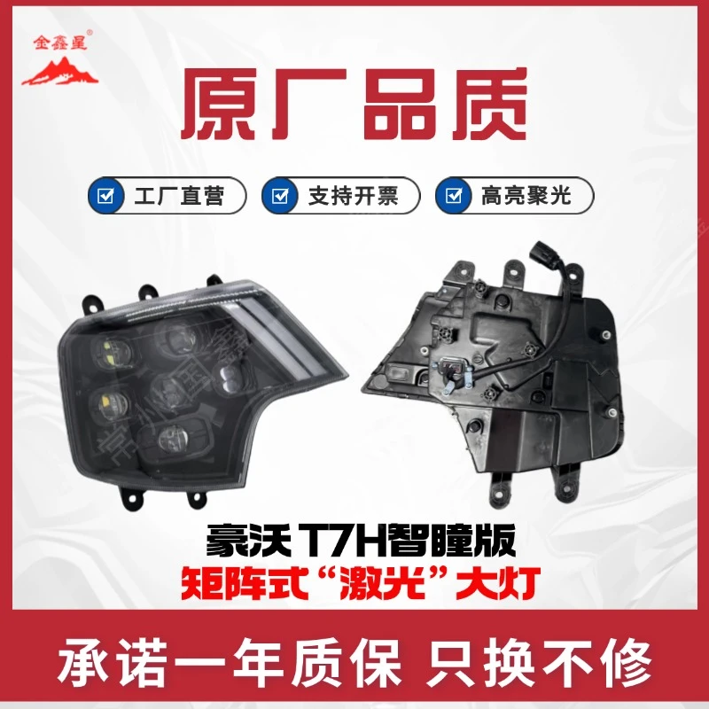 豪沃T7H/T7/TX7/TX/A7/T5G 智瞳版矩阵式“激光”大灯总成