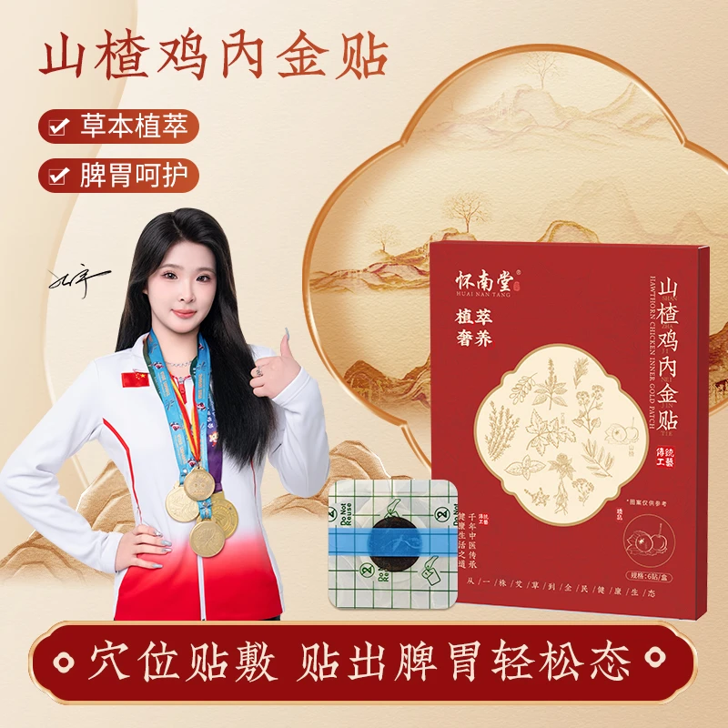 HUAINANTANG/怀南堂山楂鸡内金贴肠胃贴蜂蜜膏药贴舒缓肠道不适