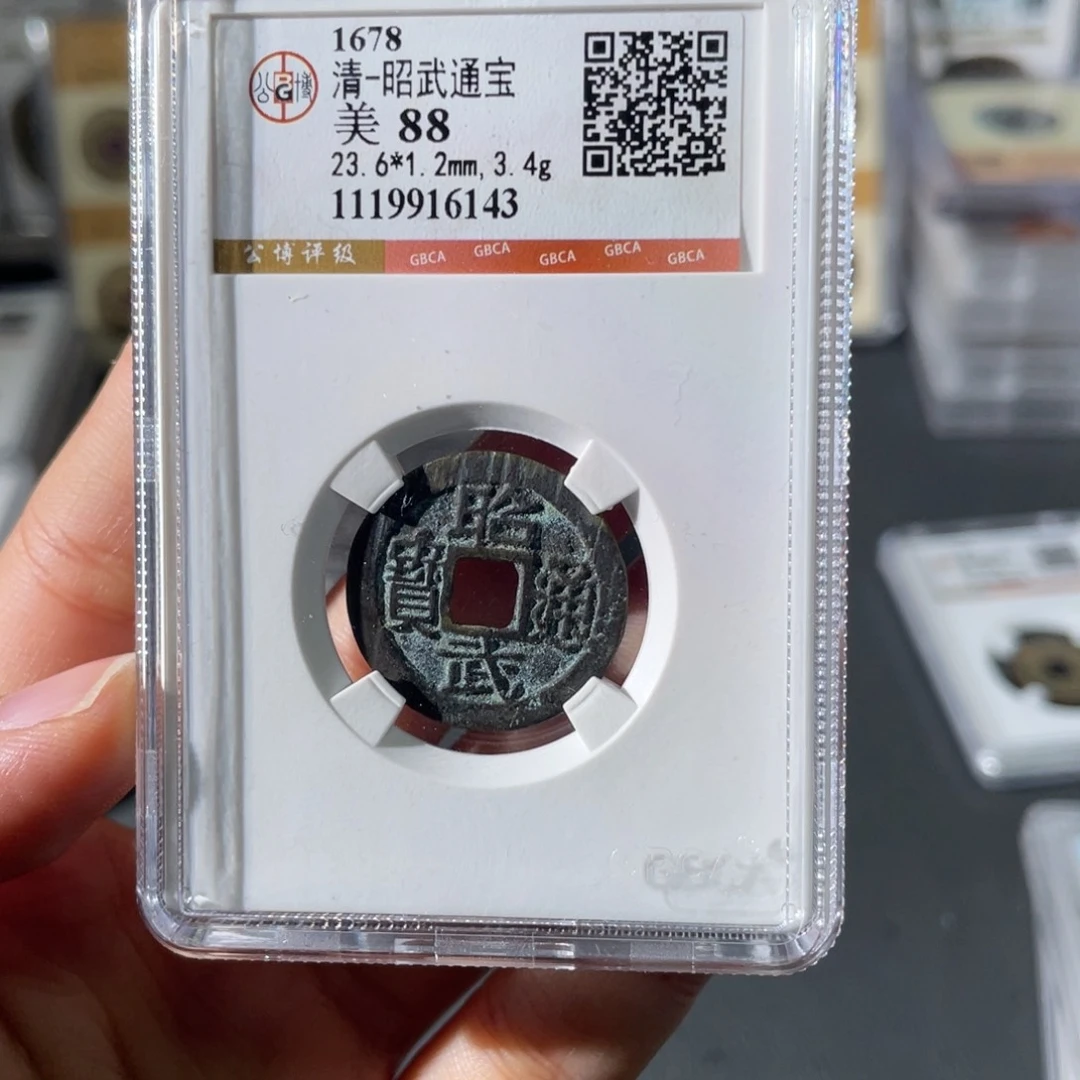 铜小徐福利昭武通宝6143