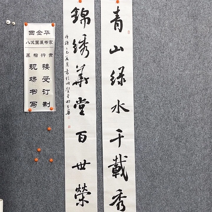 书法回金华老师青山绿水138×20×2