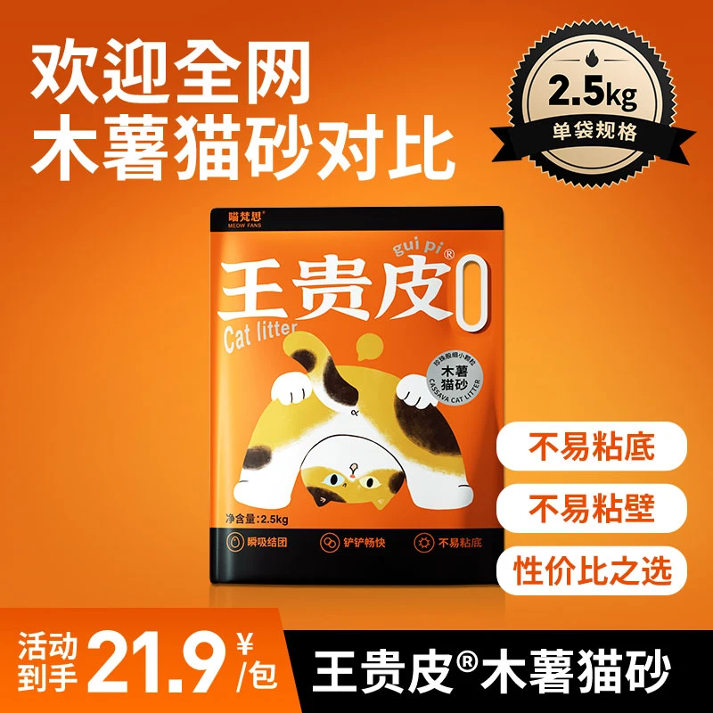 【5斤装】喵梵思王贵皮橘皮木薯猫砂植物猫砂低尘防臭结团快吸水