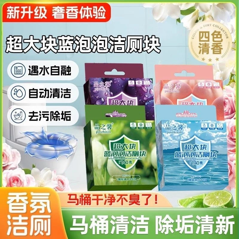 新疆包邮 拍1发4 超大块洁厕宝马桶清洁剂花香型蓝泡泡