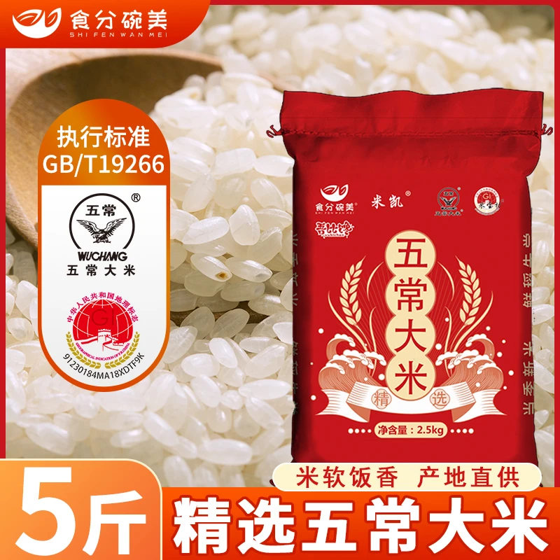 正宗五常大米5斤农家新大米黑土地种植五常米家庭装大米现磨现发