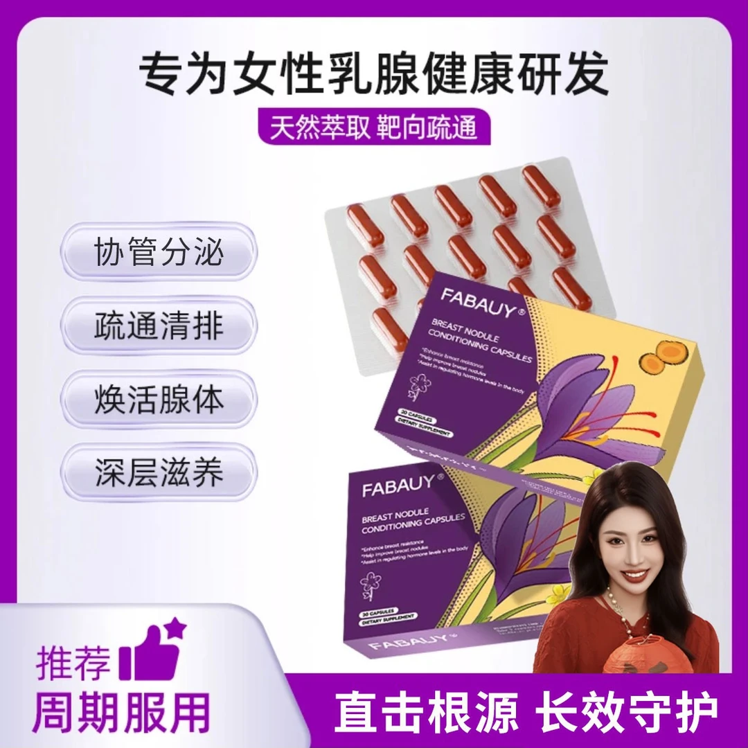 【虾条专属】FABAUY猫爪草乳腺胶囊关爱乳腺健康散节30粒/盒