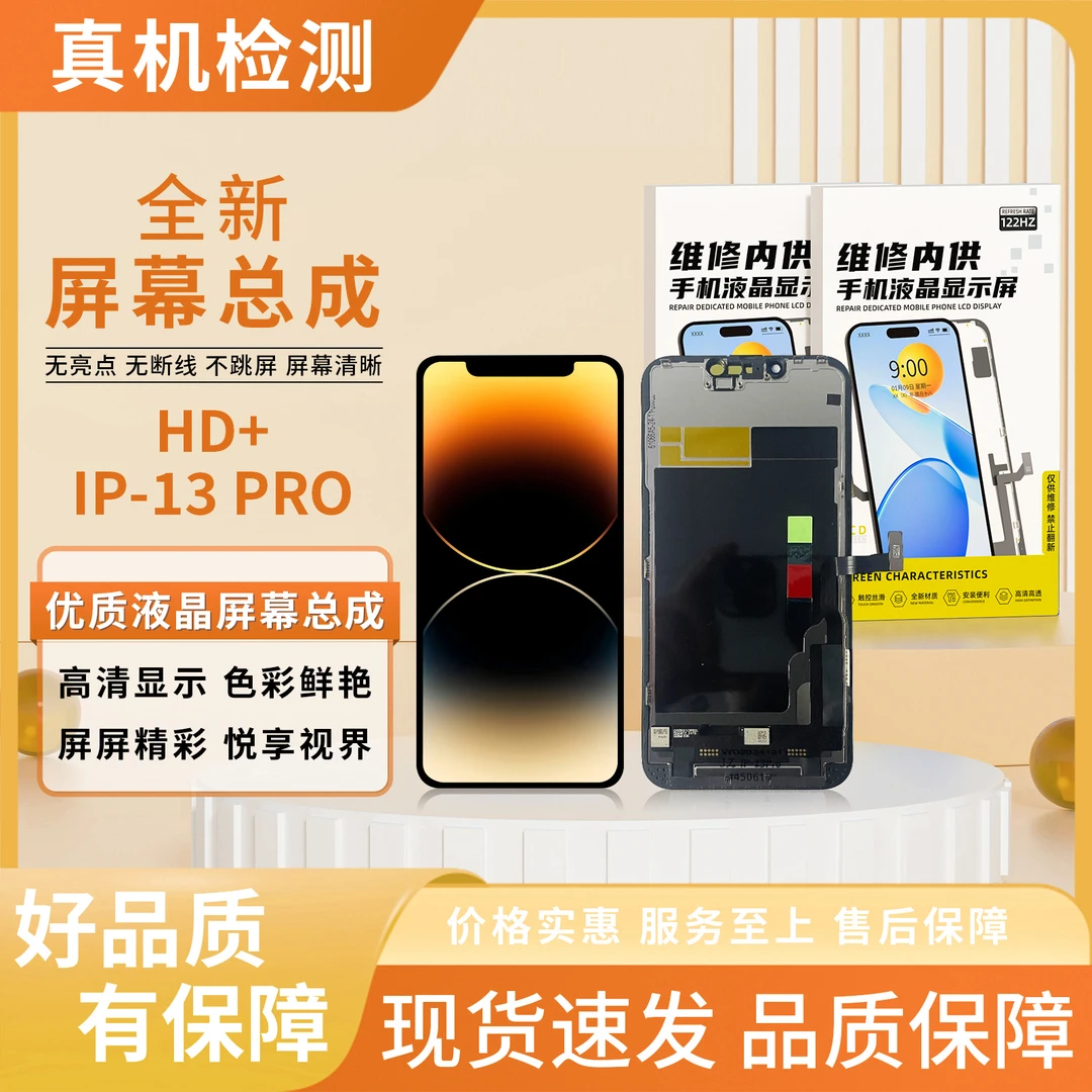 甄选/苹果13PRO/1080P分辨率屏幕总成/组装TFT【品牌液晶】