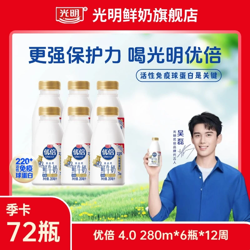 【4.0季卡】全国可发【6瓶*12周】光明4.0优倍营养鲜牛奶280ml*72瓶