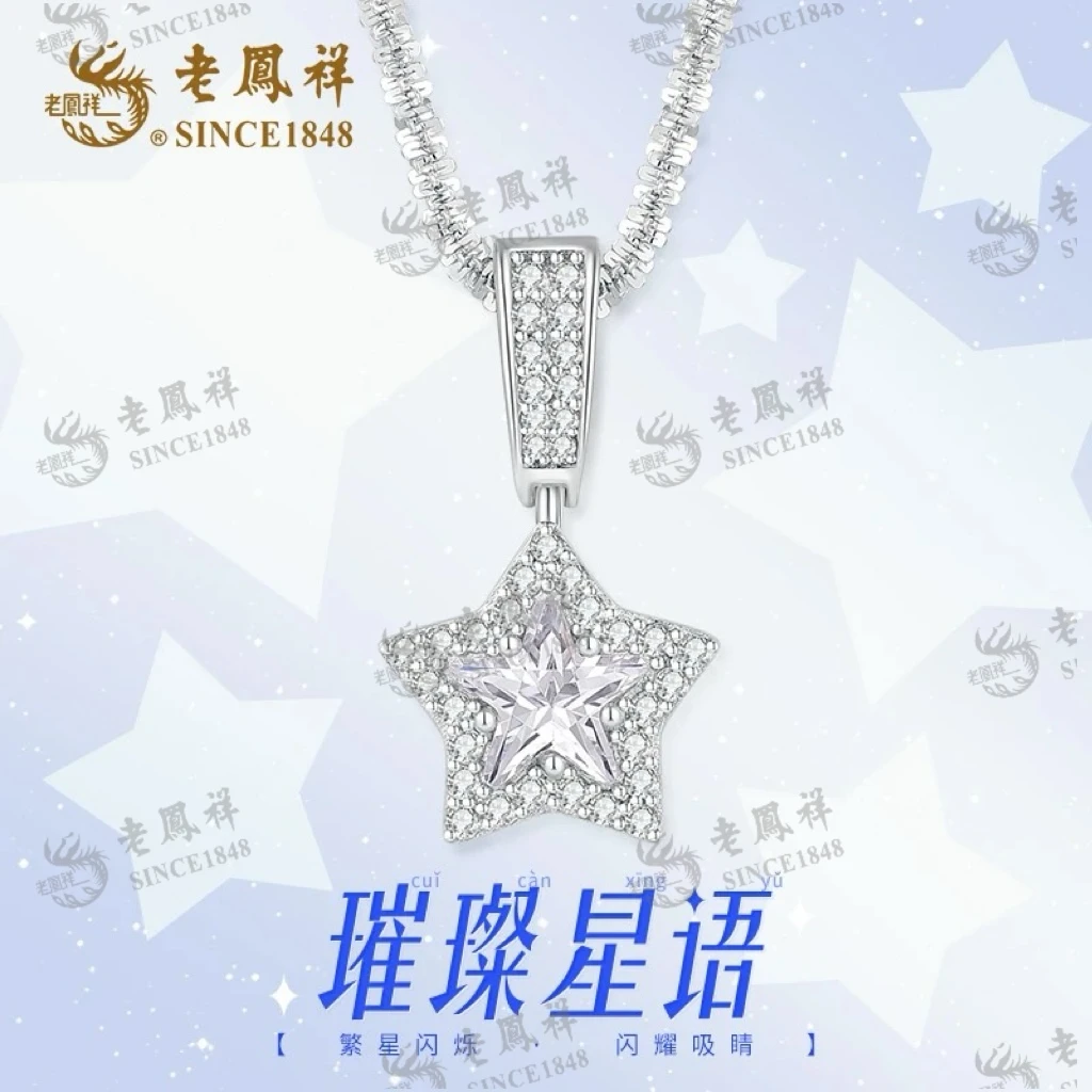 老鳯祥 坠链均925银 璀璨星语项链小众气质轻奢灵动时尚经典