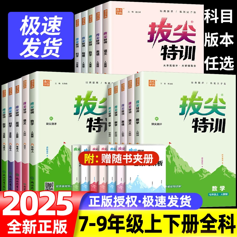 拔尖特训七八九年级上册下册语文数学英语科学同步练习人教版浙教