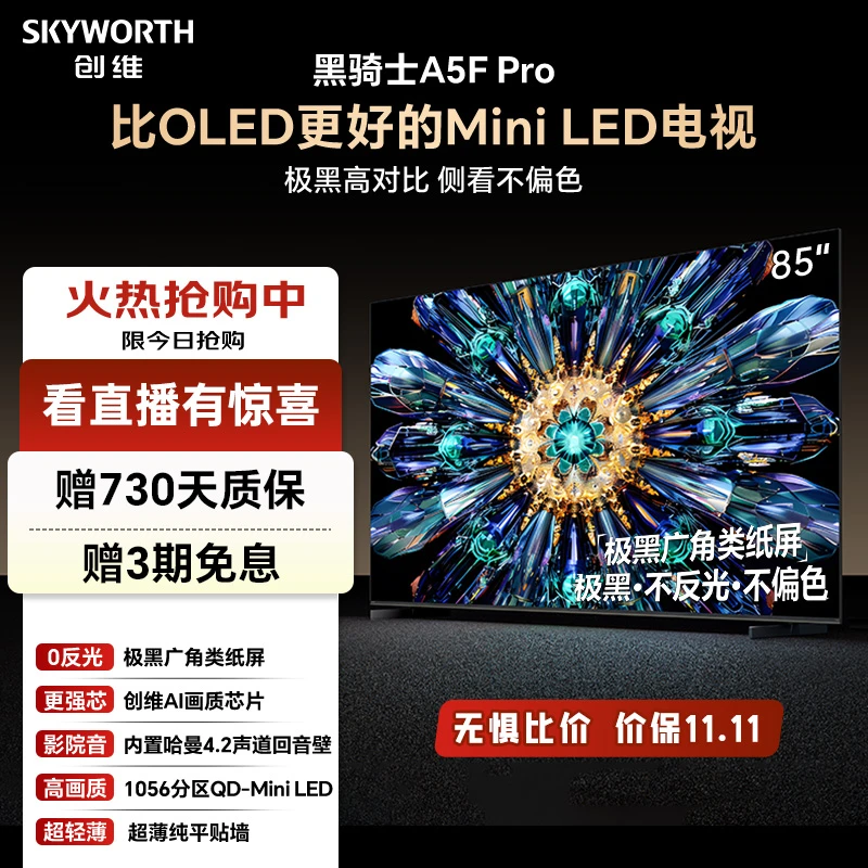 【金榜热卖】创维A5FPro QD-MiniLED 85A5FPro极黑类纸屏 低反抗光