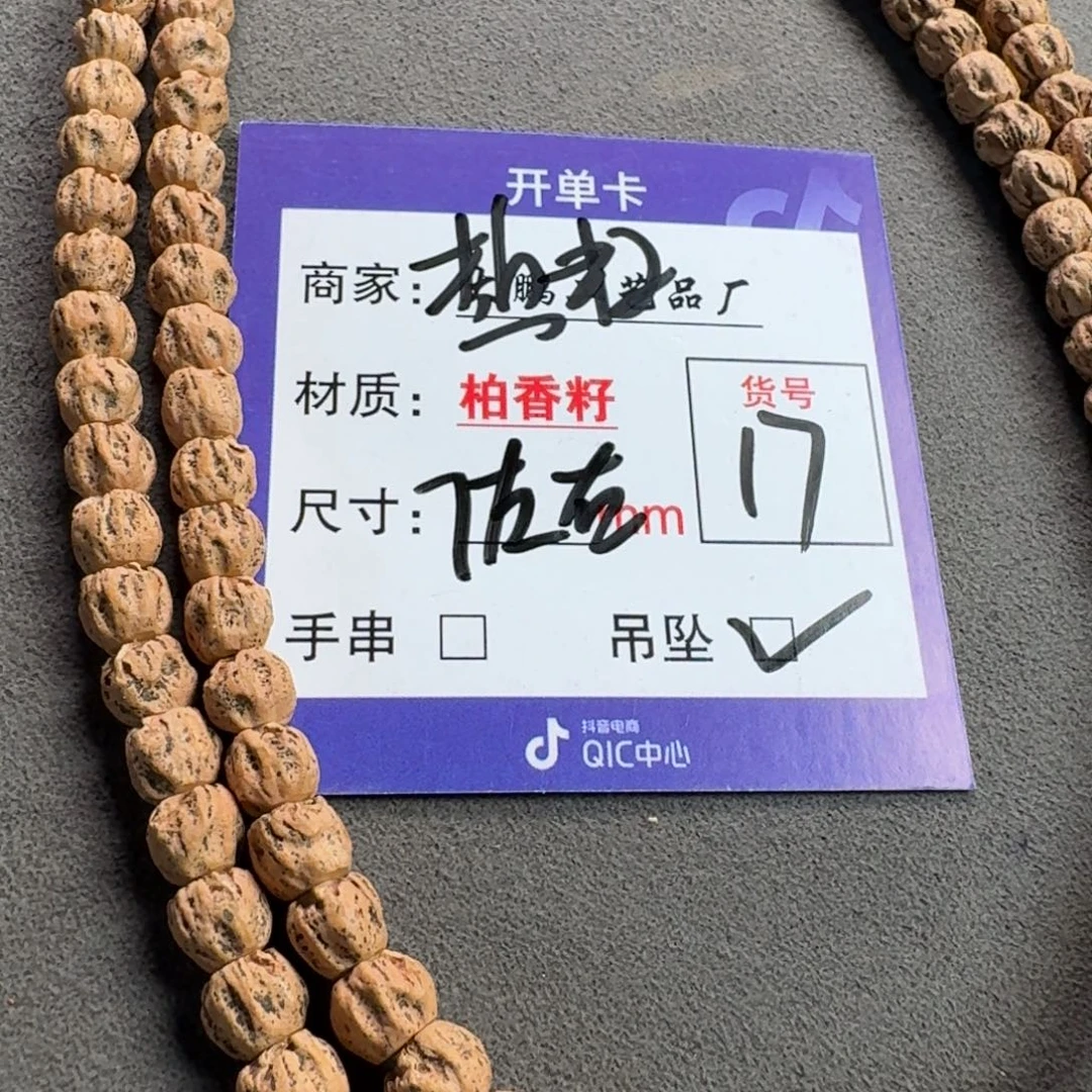 吊坠柏香籽/百香籽17号