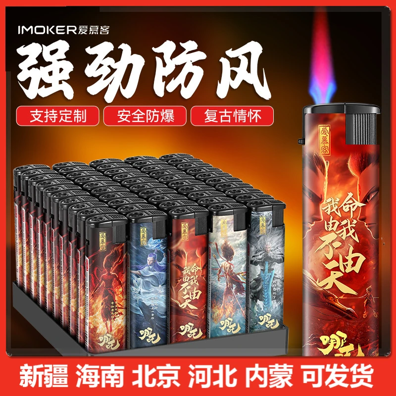 【新疆包邮】魔童哪吒整盒防风金属打火机一次性火机工厂直发