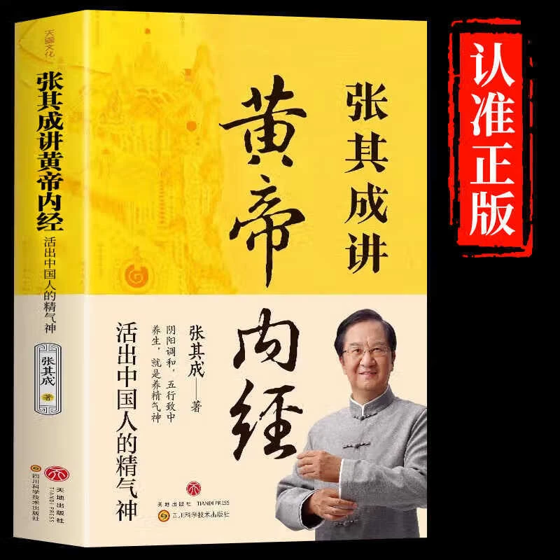 张其成讲黄帝内经:活出中国人的精气神 养生健康一看就懂书籍