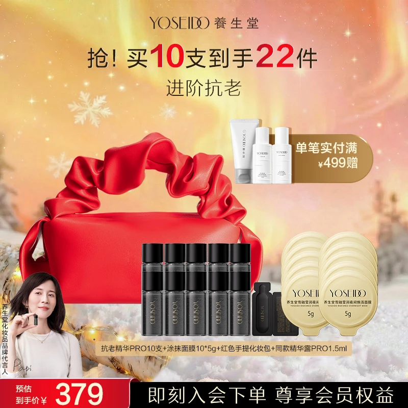 【换季上新】养生堂御龄抗皱雪融面膜保湿精华液Pro10支护肤套组