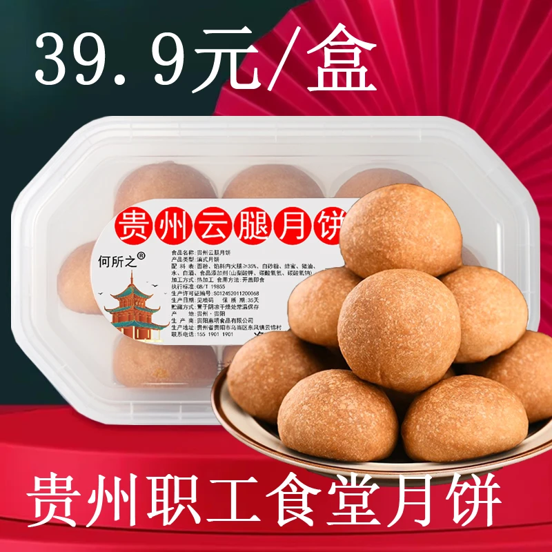 贵州月饼省职工食堂月饼医院同款贵州贵阳特产小吃云腿月饼白红饼