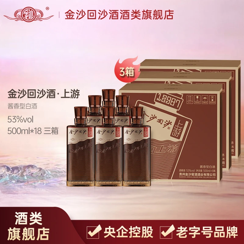 金沙回沙酒（上游）整箱酱香型纯粮口粮送礼宴请白酒53度500ml*18瓶