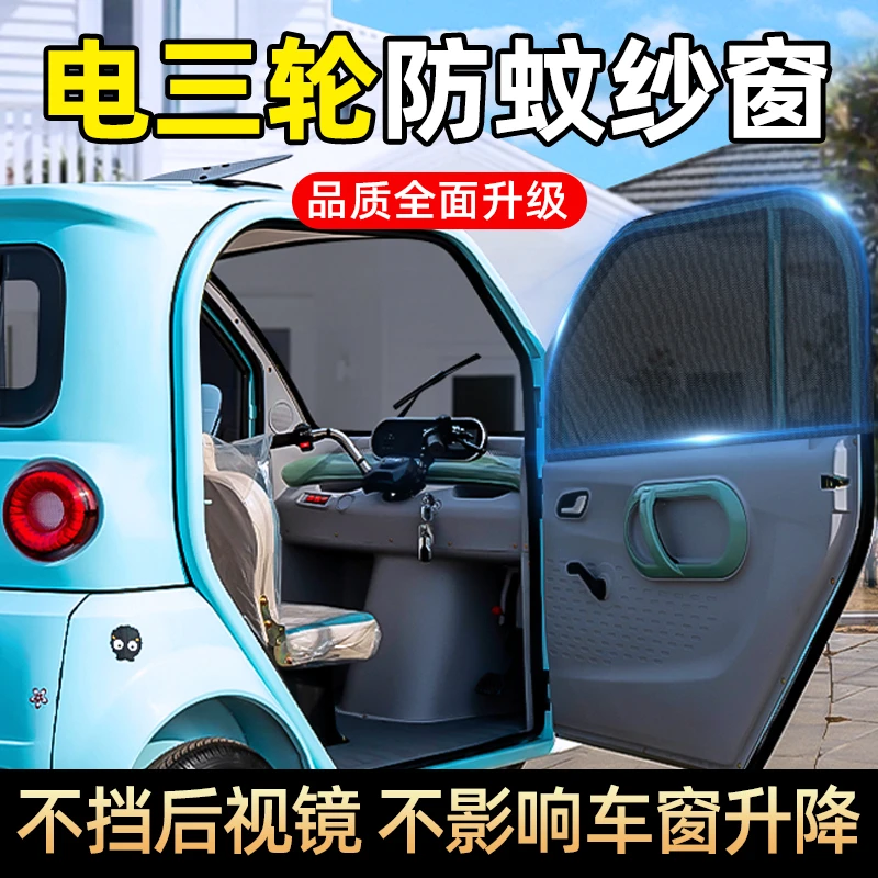 新款电动三轮车型防蚊网纱车窗纱窗防柳絮夏季遮阳盛昊代步车专用
