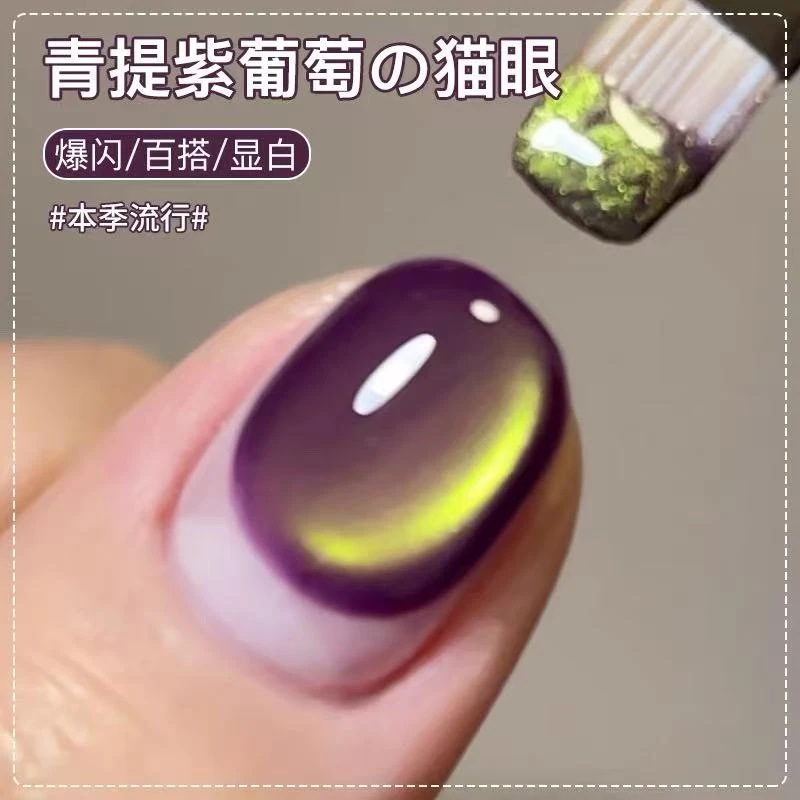 青提紫葡萄猫眼网红爆款猫眼指甲油胶2025年新款春夏流行显白美甲