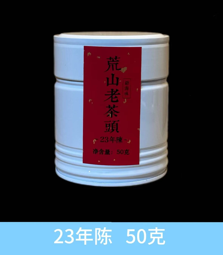 23年陈 荒山老茶头普洱茶熟茶50g
