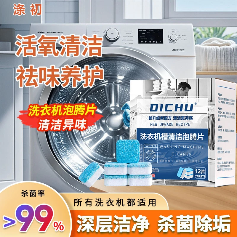 DiCHU/涤初甄选【槽泡腾片】杀菌免拆洗清洁专用公共洗衣机消毒片
