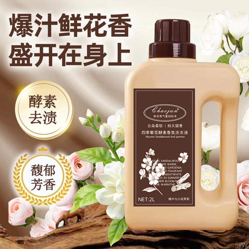 四季繁花酵素洗衣液茉莉花香持久留香护衣护色强力去污去污增效剂