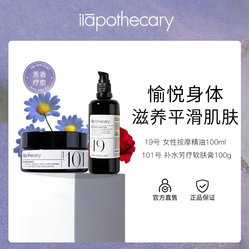 ilapothecary英草社101号身体软膏100g+19号身体油保湿滋润补水