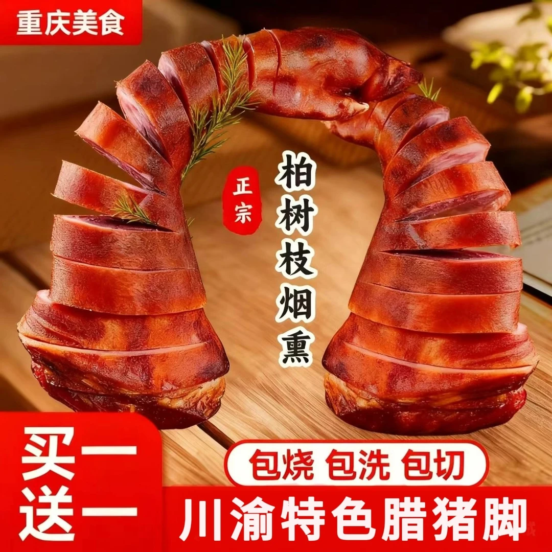 【正宗腊猪脚】柏树枝烟熏传统工艺制作腊肉农家腊猪蹄川味腊猪脚
