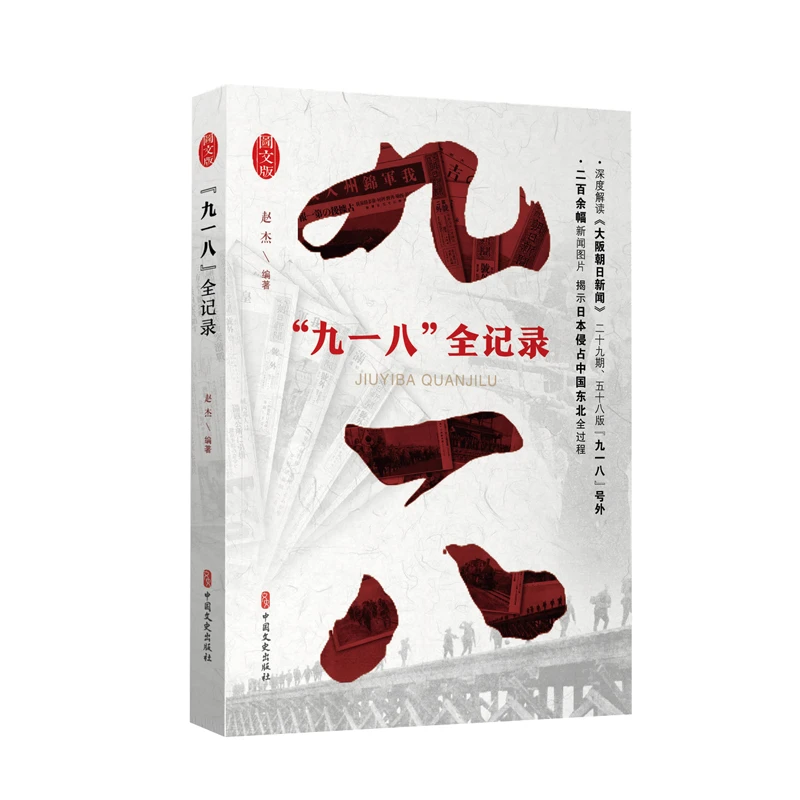 “九一八”全记录：图文版赵杰编著中国文史出版社新华书店正版