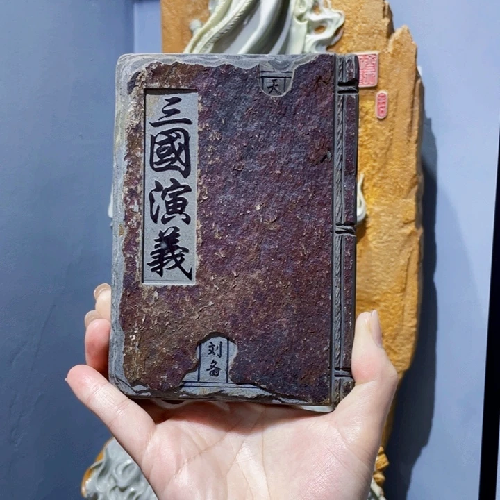 三国演义精品歙砚干泡