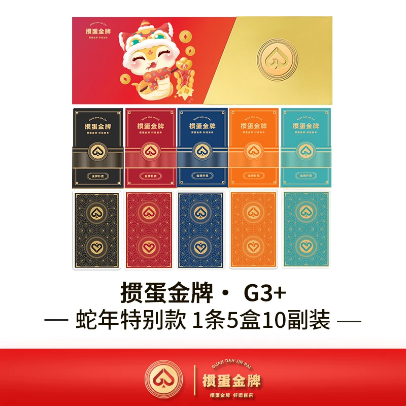 掼蛋金牌G2蛇年特别款一条5盒10副装高档掼蛋专用扑克牌赛事用牌
