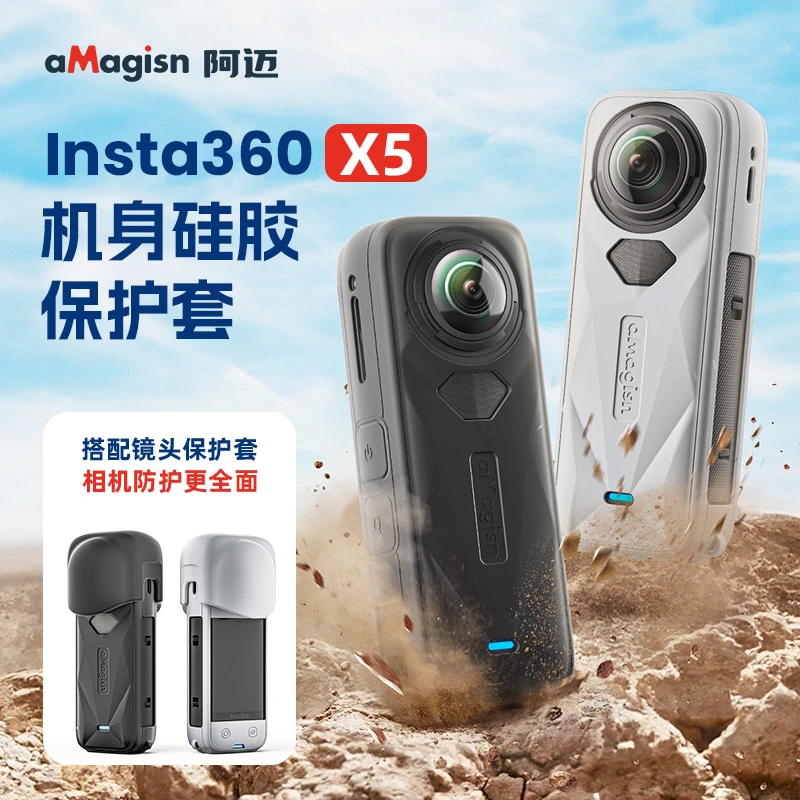 阿迈适合影石Insta360x5硅胶套保护套硅胶壳全景相机防护壳X5配件