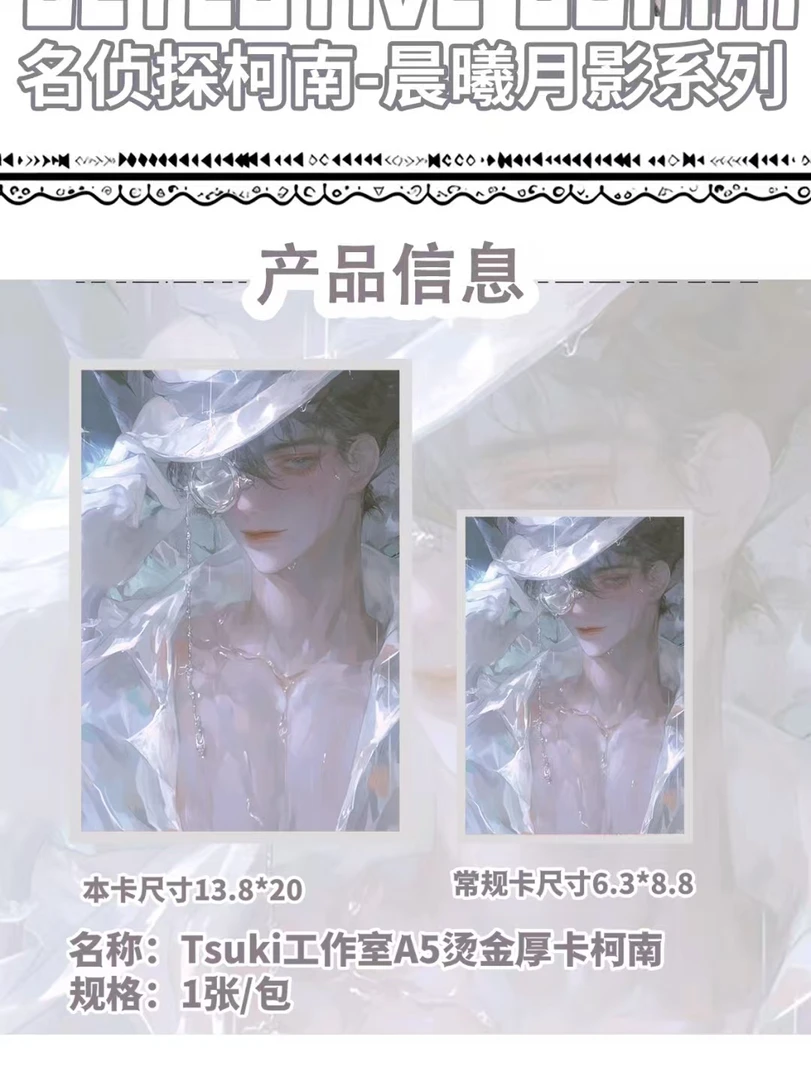 【平拆+玩儿法】 TSUKI晨曦月影 柯南国产二创卡牌 代拆