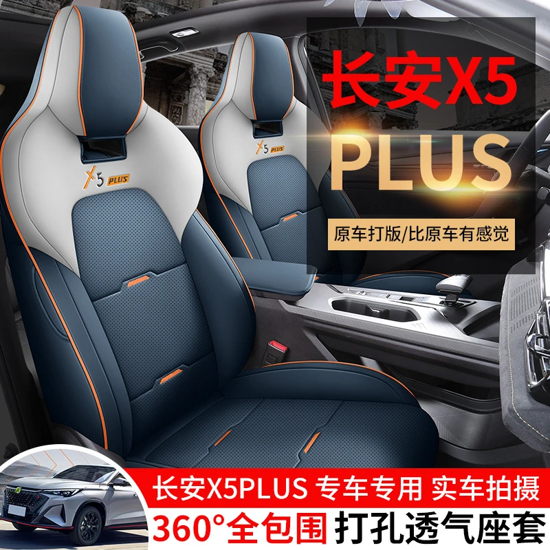 2024款长安X5plus专用汽车座套全包四季通用X5PLUS坐垫透气座椅套