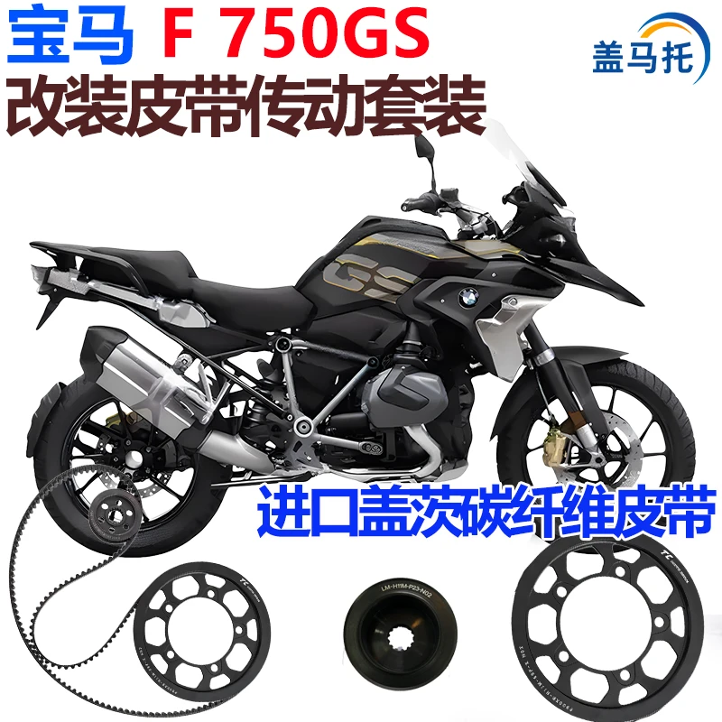 适用摩托车宝马F750GS链条改皮带传动盖茨碳纤维皮带机车配件无损