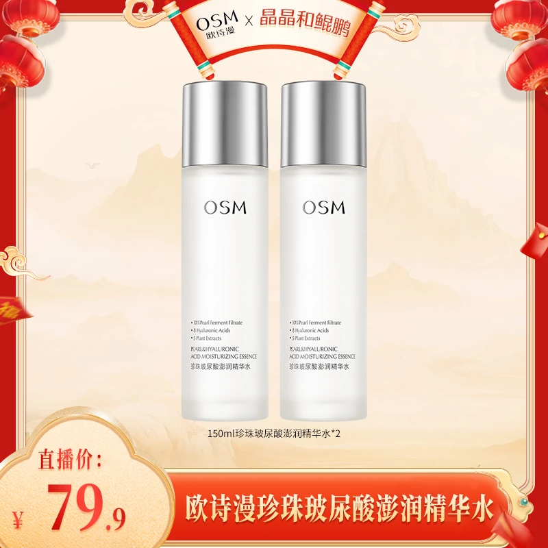 【晶晶专属】欧诗漫珍珠玻尿酸澎润精华水2瓶-1219