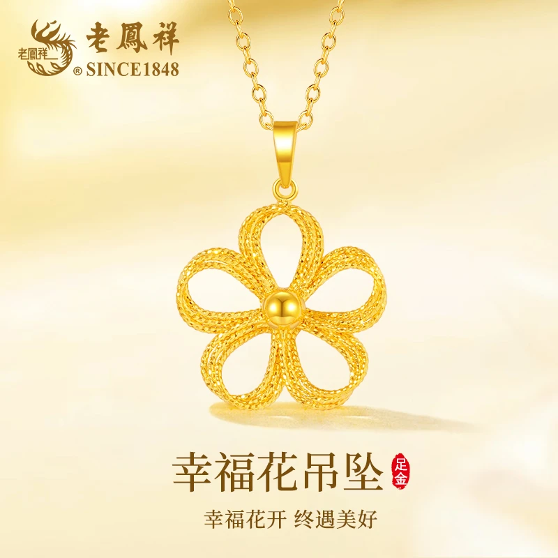 老凤祥足金幸福花吊坠格桑花精致小简约轻奢款女友礼物商城