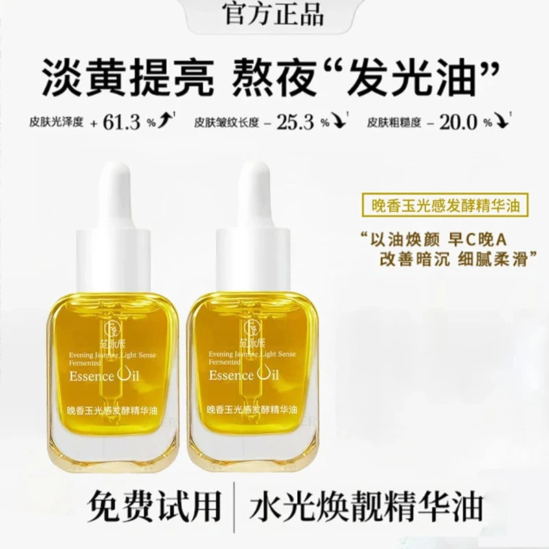 【粉丝专属】晚香玉光感精华油改善暗沉提亮肤色细腻淡纹原液保湿