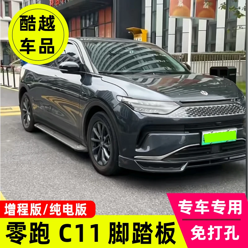 零跑C11脚踏板零跑C11侧踏板原装专用改装汽车上车外侧踏板