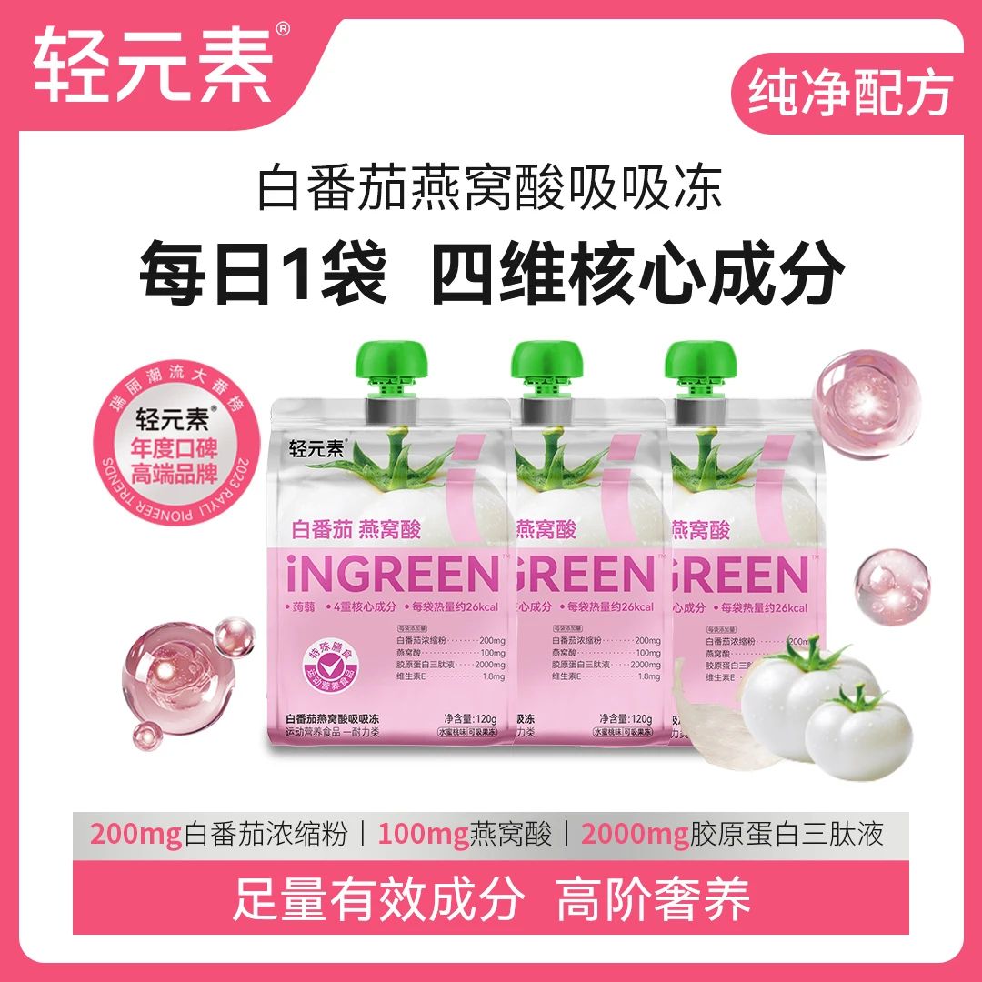 【爆款】轻元素白番茄燕窝酸吸吸冻胶原蛋白三肽液饮品胶原蛋白X