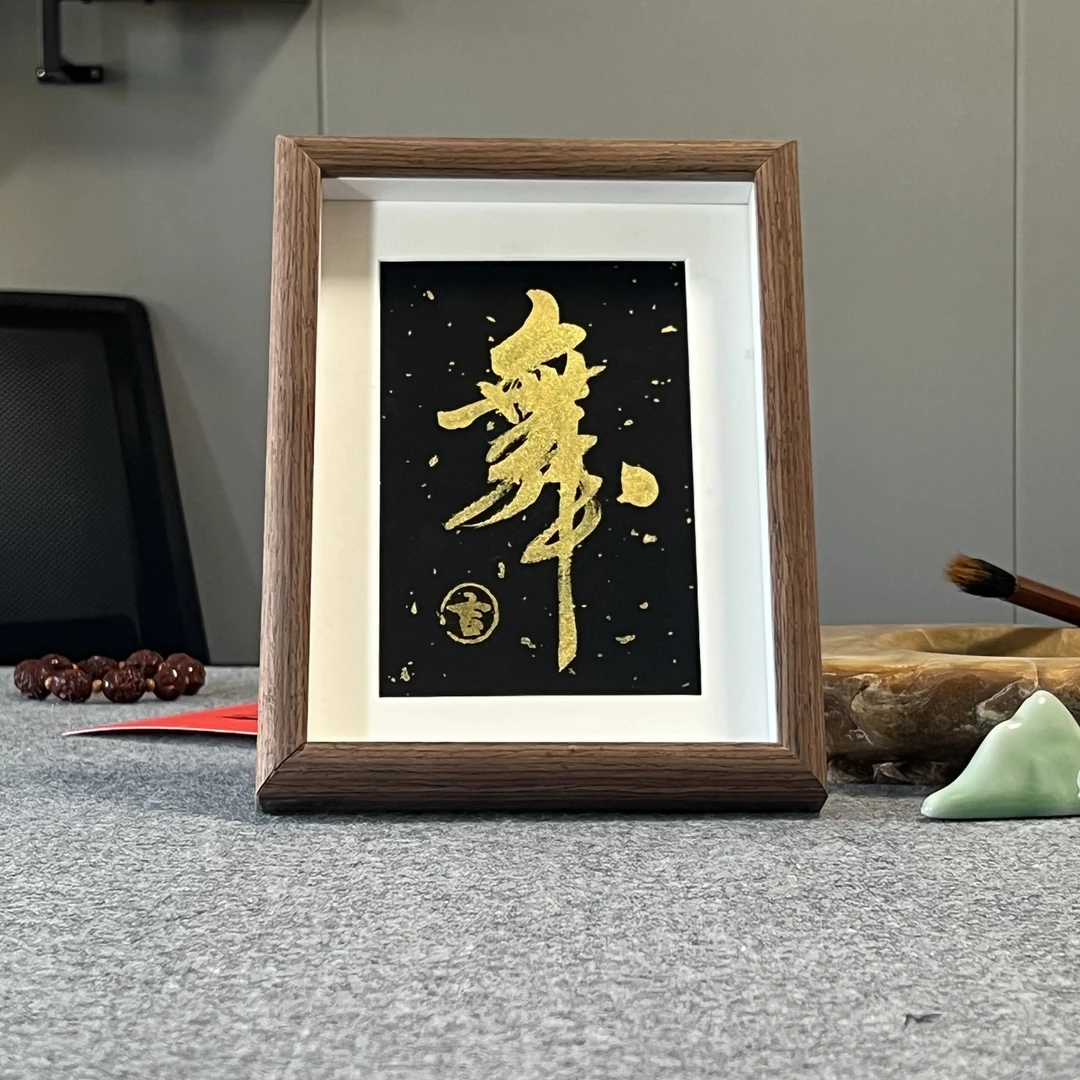 【舞】个性创意书法摆台国潮字画桌面摆台