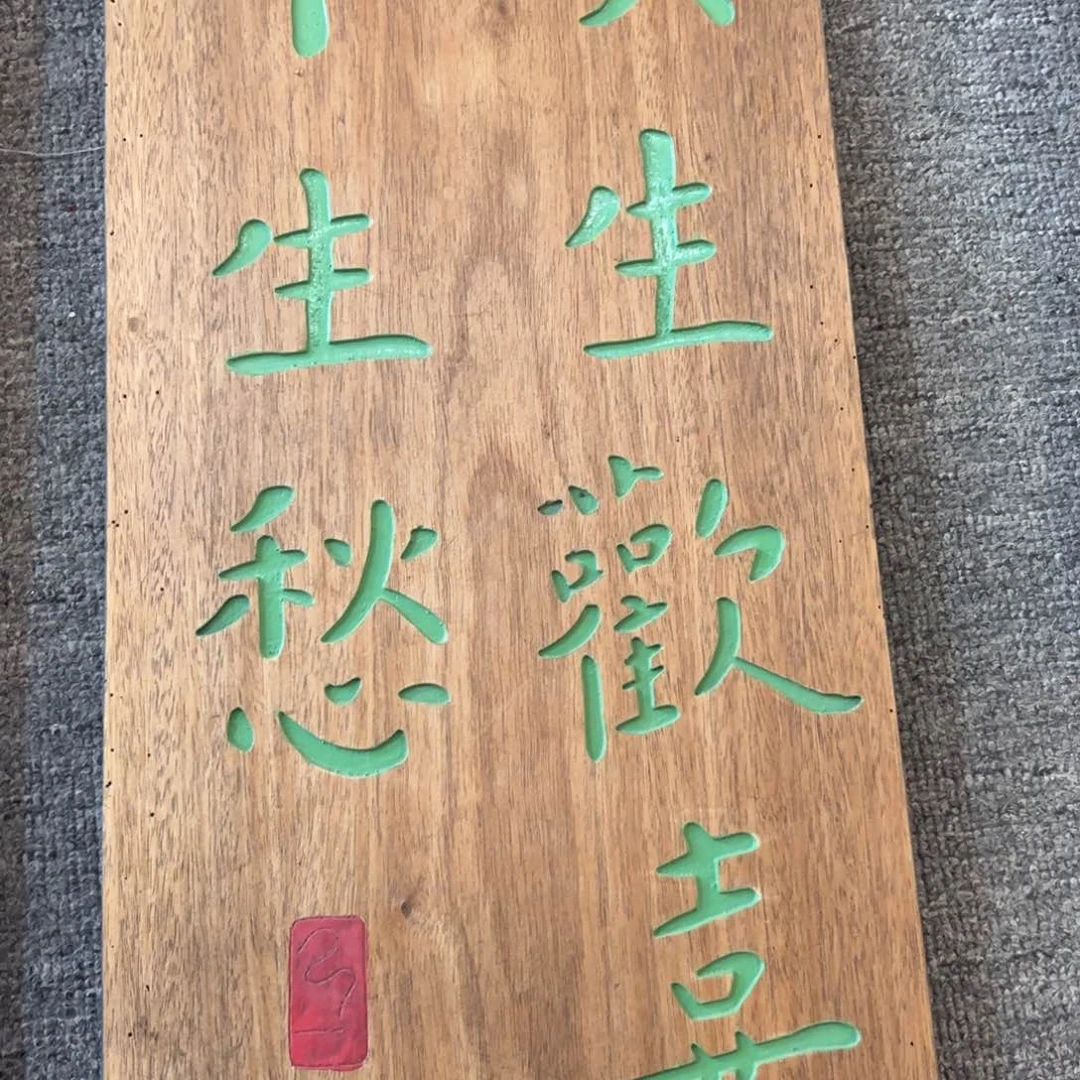 木只生欢喜不生愁福利款