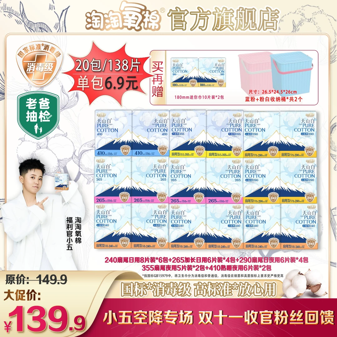 【小五专属赠杨紫同款收纳桶】淘淘氧棉天山白消毒级纯棉卫生巾超薄