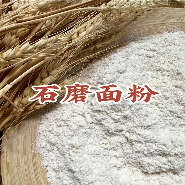 【京东送货上门】农家石磨面粉全麦小麦粉健康烘焙馒头花卷烙饼专用