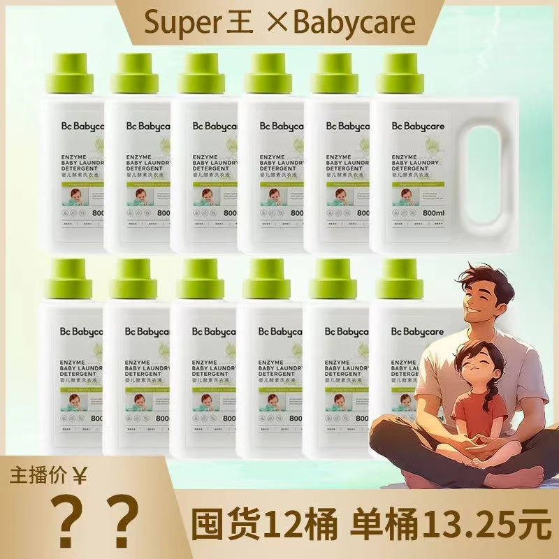 【12瓶】BBC酵素洗衣液婴幼儿宝宝专用去污渍除菌清洗内衣裤刮码