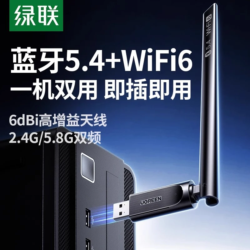 绿联usb无线网卡蓝牙二合一台式机wifi6接收发射器5.4蓝牙适配器