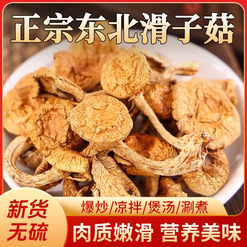 【超值!新货上市】东北滑子菇 肉质鲜嫩 营养美味  80g/袋