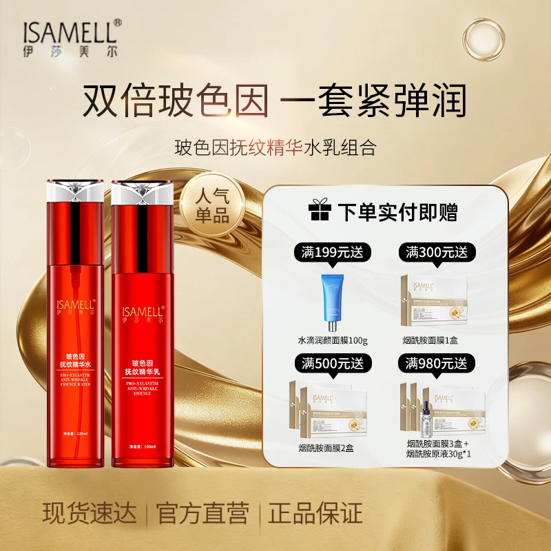 直播间专享链接-伊莎美尔玻色因水乳套装套盒护肤