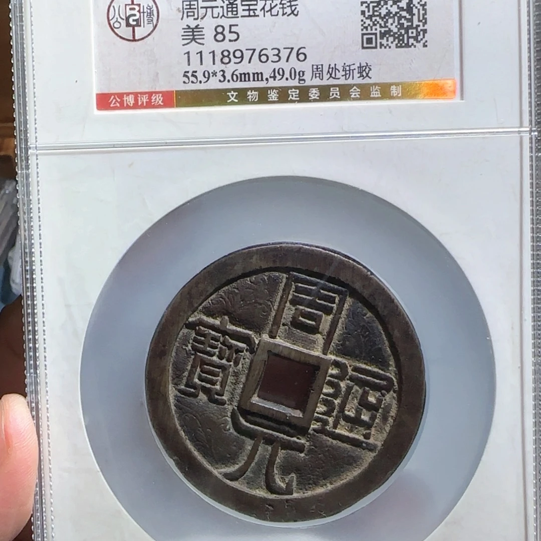 山***涛铜周元～宝福66666666666