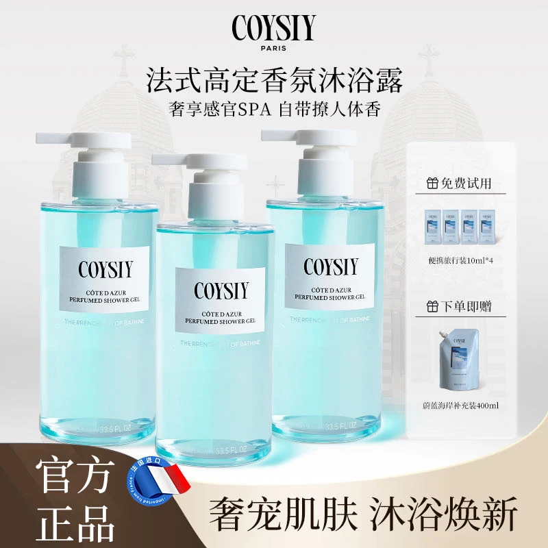 COYSIY珂诗妍奢宠香氛沐浴露 | 法式沙龙香氛 持久留香 净澈呵护